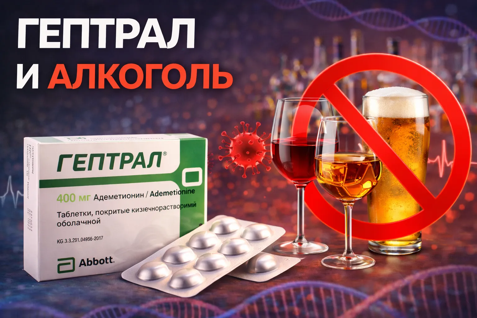 Гептрал и алкоголь: совместимость и риски